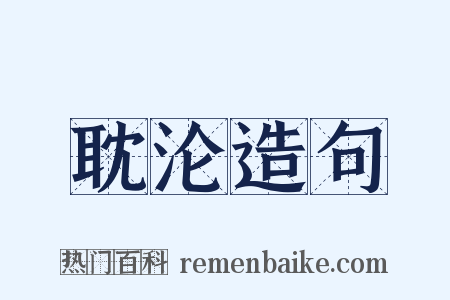 耽沦造句是什么意思的图片